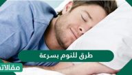 طرق للنوم بسرعة والتغلب على الأرق