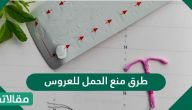 طرق منع الحمل للعروس في بداية الزواج
