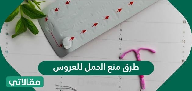 طرق منع الحمل للعروس