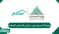 طريقة التسجيل في سكني الاراضي المجانية