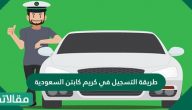 طريقة التسجيل في كريم كابتن السعودية