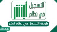 طريقة التسجيل في نظام ابشر