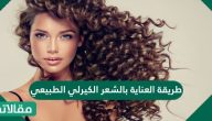 طريقة العناية بالشعر الكيرلي الطبيعي