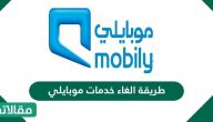 طريقة الغاء خدمات موبايلي