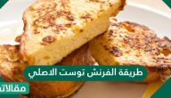 طريقة الفرنش توست الاصلي بالخطوات والصور