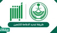 طريقة تجديد الاقامة للتابعين وغرامة التأخير 2023