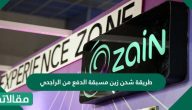 طريقة شحن زين مسبقة الدفع من الراجحي