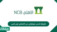 طريقة شحن موبايلي من الاهلي اون لاين