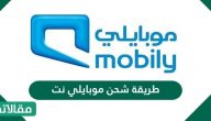 طريقة شحن موبايلي نت