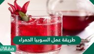 طريقة عمل السوبيا الحمراء