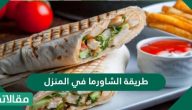 طريقة عمل الشاورما في المنزل بطرق عديدة وخطوات سهلة