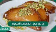 طريقة عمل القطايف السورية بخطوات سهلة ومكونات من البيت