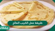 طريقة عمل الكريب المالح