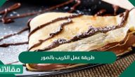 طريقة عمل الكريب بالصور والخطوات