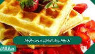 طريقة عمل الوافل بدون ماكينة