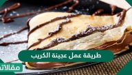طريقة عمل عجينة الكريب الحلو والمالح