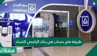 طريقة فتح حساب في بنك الراجحي للنساء