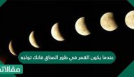 عندما يكون القمر في طور المحاق فانك تواجه