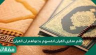ظلم منكري القران انفسهم بدعواهم ان القران