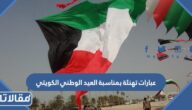 عبارات تهنئة بمناسبة العيد الوطني الكويتي 2025