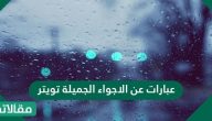 عبارات عن الاجواء الجميلة تويتر