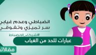عبارات للحد من الغياب المدرسي
