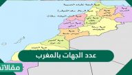 عدد الجهات بالمغرب
