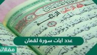 عدد ايات سورة لقمان