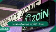 عروض الانترنت من زين السعودية 2025