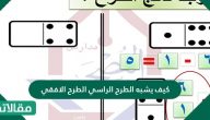 كيف يشبه الطرح الراسي الطرح الافقي