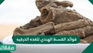ما هي فوائد القسط الهندي للغدة الدرقية وما طرق استخدامه