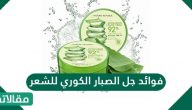 فوائد جل الصبار الكوري للشعر