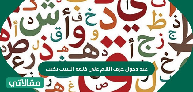 حرف اللام من الحروف التي تستقر على السطر