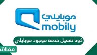 كود تفعيل خدمة موجود موبايلي وكافة رموز خدمات موبايلي