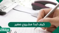 كيف ابدا مشروع صغير من الصفر؟