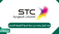 كيف احول رصيد من سوا لسوا الطريقه الجديده