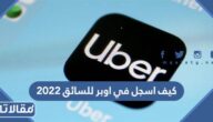 كيف اسجل في اوبر للسائق 2023