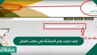كيف اعرف رقم المنشأة في مكتب العمل