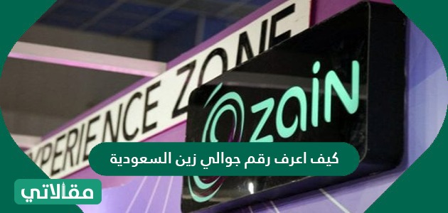 كيف اعرف رقم جوالي زين السعودية