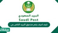 كيف اعرف رقم صندوق البريد الخاص بي