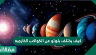 كيف يختلف بلوتو عن الكواكب الخارجية