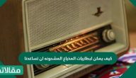 كيف يمكن لبطاريات المذياع المشحونه ان تساعدنا