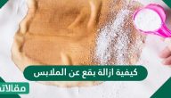 كيفية ازالة بقع عن الملابس الملونة والبيضاء