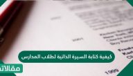 كيفية كتابة السيرة الذاتية لطلاب المدارس