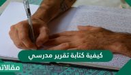 كيفية كتابة تقرير مدرسي ونماذج تقارير مدرسية متعددة جديدة