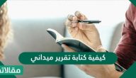 كيفية كتابة تقرير ميداني خطوة بخطوة