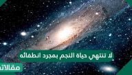 لا تنتهي حياة النجم بمجرد انطفائه