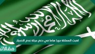 هل لعبت المملكة دورا هاما في دعم حركة عدم الانحياز