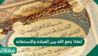 لماذا جمع الله بين العباده والاستعانه