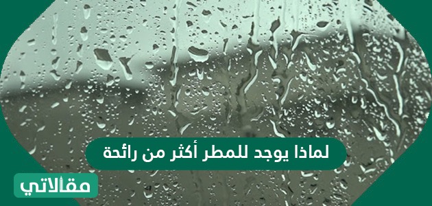 لماذا يوجد للمطر أكثر من رائحة